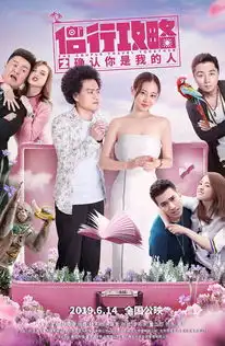 侣行攻略之确认你是我的人谭卓赵英俊相爱相杀,天降情缘靠谱吗

