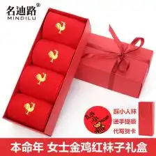大红本命年袜
