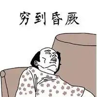 葛优瘫在沙发上的搞笑文字头像微信头像图片大全
