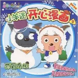 喜羊羊与灰太狼小羊迷开心漫画9感冒危
