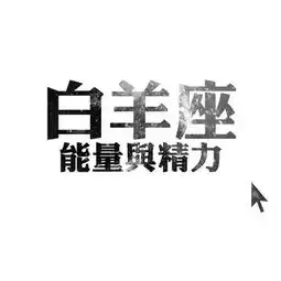 白羊座情人节约会的加分表现
