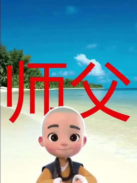 一禅小和尚为什么现任,总比不上前任
