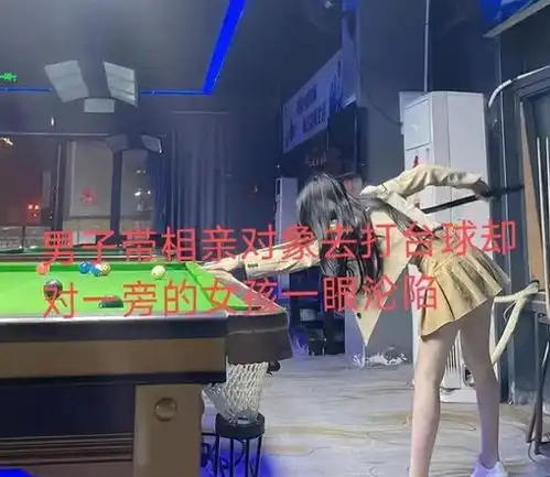 安徽男子和相亲对象打台球,却一眼看中旁边女子,网友懂的都懂
