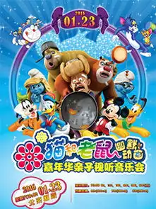 猫和老鼠幽默动画嘉年华亲子视听音乐会门票2016猫和老鼠幽默动画嘉年华亲子视听音乐会订票猫和老鼠幽默动画嘉年华亲子视听音乐会北京演出门票预订
