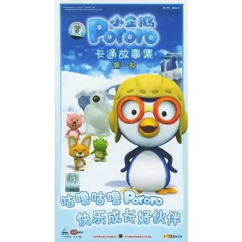 小企鹅卡通故事集第一部vcd
