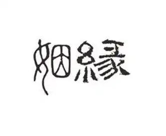 周易中的婚姻恋爱智慧,值得当下每位善男信女学习
