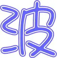 给我个带波字的图片
