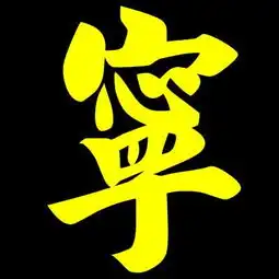谁能帮我制作一个宁字鲜亮点带底色的头像
