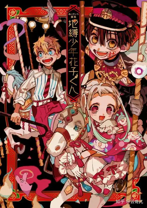地缚少年花子君中花子为什么一直翻白眼啊
