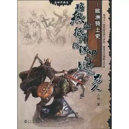 将热血抵押给铁甲和战马的男人书籍
