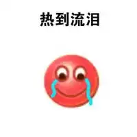 表面微笑内心流泪表情包微信头像图片大全
