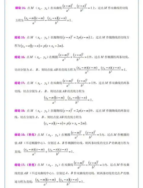 高一高二数学分不高高中数学圆锥曲线192条结论北大学姐手写笔记打好基础高三才好复习哦
