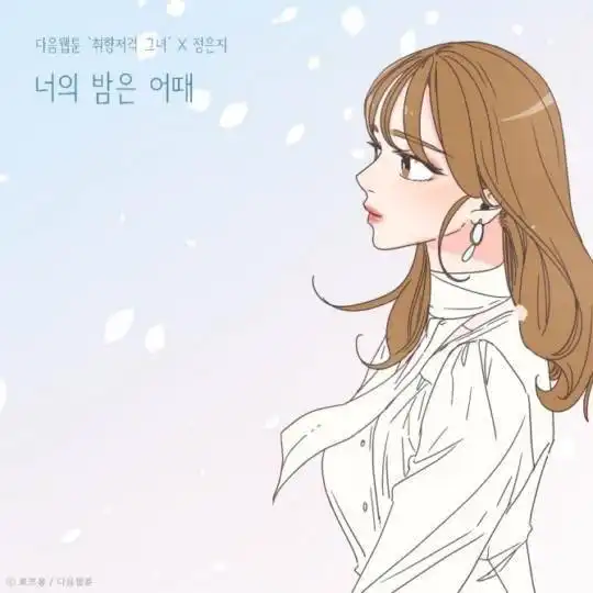 郑恩地x网络漫画取向狙击的她,27日你的夜晚如何音源发售
