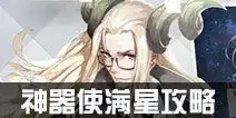 手机游戏攻略手游攻略技巧最新手机游戏攻略秘籍4399手机游戏
