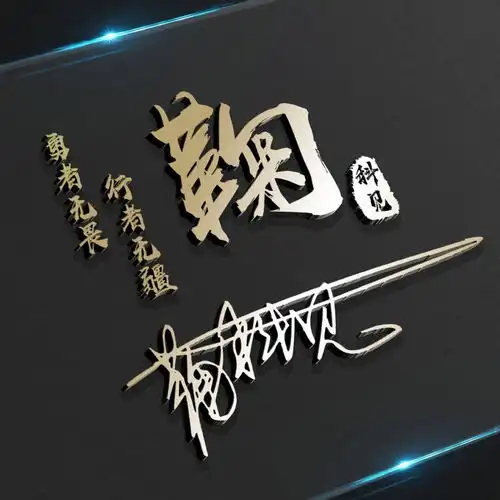 二十多张个性姓氏头像已做好,大气商务立体特效签名头像,请查收
