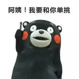 春节,防熊亲戚自救指南

