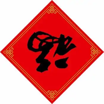就地过年,幸涪不减
