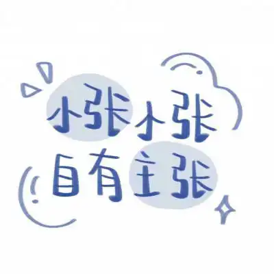 张姓氏头像大全带字张姓微信头像图片女生专用

