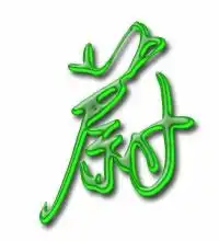 蔚的艺术字蔚头像图片蔚的笔顺蔚字组词艺术字网
