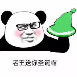 圣诞绿帽子表情包,送给有缘人
