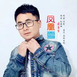 凤凰雪
