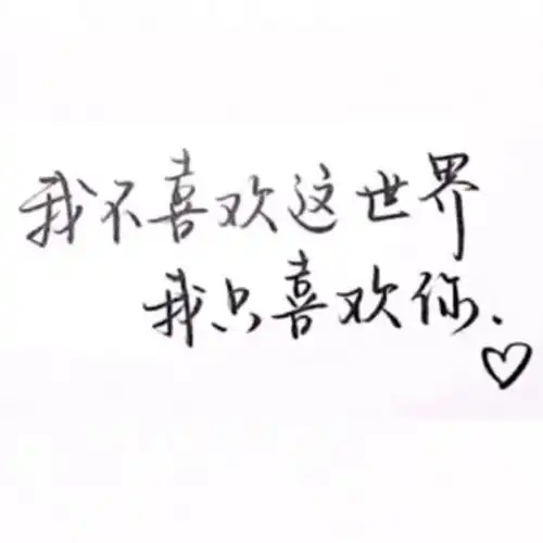 千鹤手写短句白底黑字图源d微信头像我要个性网
