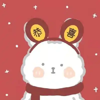 新年头像准备好了吗
