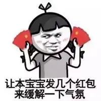 我要红包表情包微信头像图片大全
