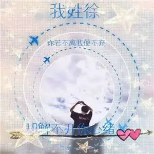 姓氏情侣头像,姓氏情侣头像微信专用的
