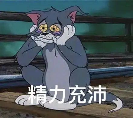 20张猫和老鼠表情包分享
