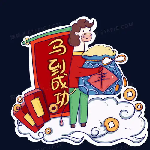 卡通可爱清新动物马到成功新年拜年元素图片免费下载png素材编号13gim77lx图精灵
