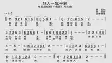 简谱教唱好人一生平安,电视剧渴望片头曲,原唱李娜
