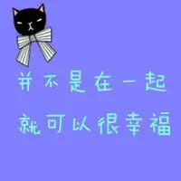 网名肖邦式丶维也纳忧伤男童话式丶安徒生孤单女求情侣头像,情侣签名
