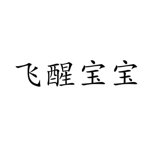 醒宝宝商标注册查询商标进度查询商标注册成功率查询路标网
