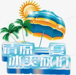 唯美卡通夏日元素清凉一夏冰爽放价艺术字伞太阳椰树png图片素材免费下载卡通png15271500像素
