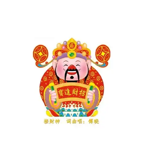 新春接财神
