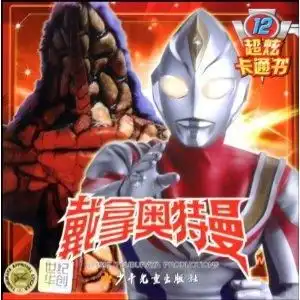 戴拿奥特曼超炫卡通书12

