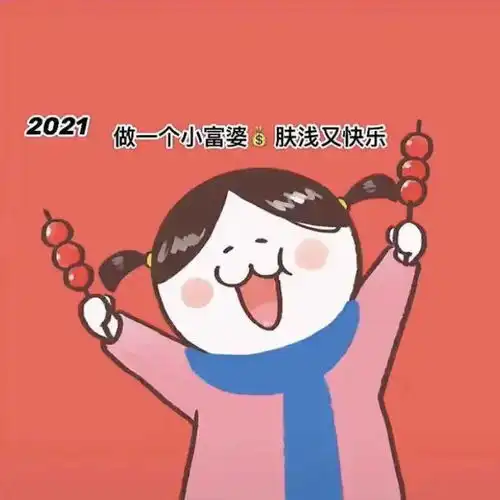 精选快来换张新年头像
