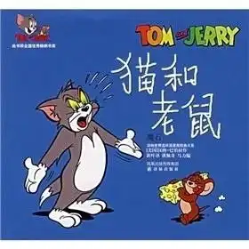 译林世界连环画漫画经典大系猫和老鼠魔石
