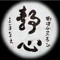 静心修炼微信头像静心才能思远的头像
