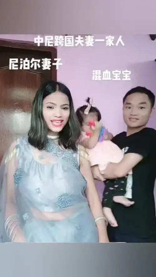 中尼跨国夫妻和混血宝宝跨国恋异国风情尼泊尔外国小姐姐
