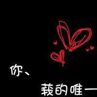你是我的唯一头像微信头像图片大全
