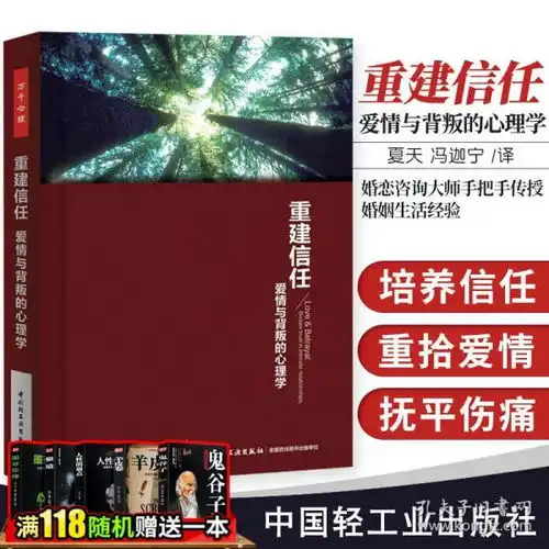 万千心理重建信任爱情与背叛的心理学阿莫迪欧夏天冯迦宁情感书籍婚恋咨询大师手把手传授婚姻生活经验婚姻与家庭治疗技术
