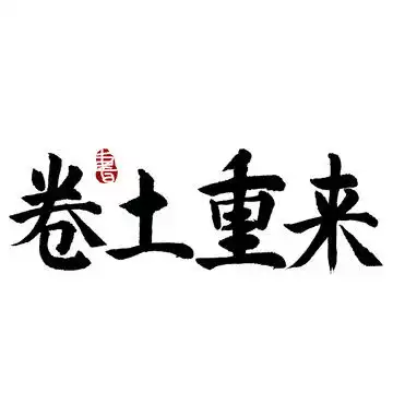 满心欢喜书法字
