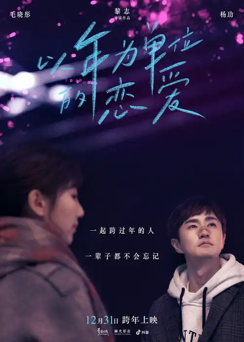 跨年唯一爱情片,剑指新年档票房之王,毛晓彤新片凭啥这么抢眼
