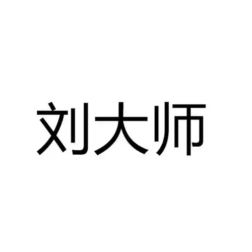 刘大师商标注册查询商标进度查询商标注册成功率查询路标网

