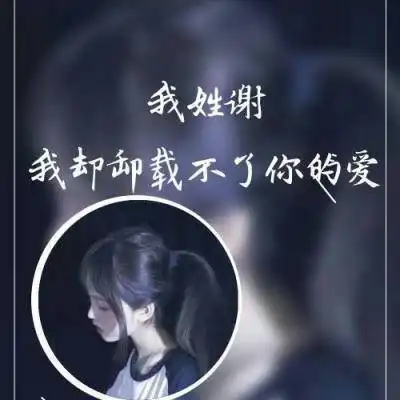 姓氏头像谢带字图片霸气姓谢氏微信头像图片大全
