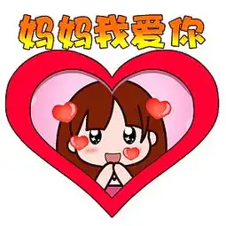 翔通动漫母亲节表情合集

