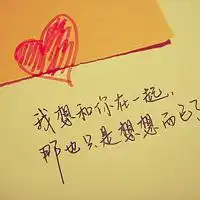 qq纯文字头像手写版,唯美文字,句子,我的生活,是幸福的
