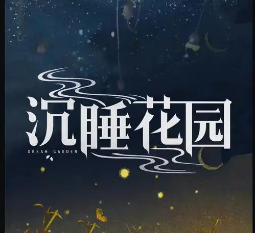 乔欣龚俊新剧沉睡花园,新路透海报乔欣变脸
